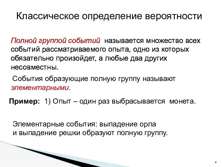 Классическое определение вероятности Полной группой событий называется множество всех событий рассматриваемого