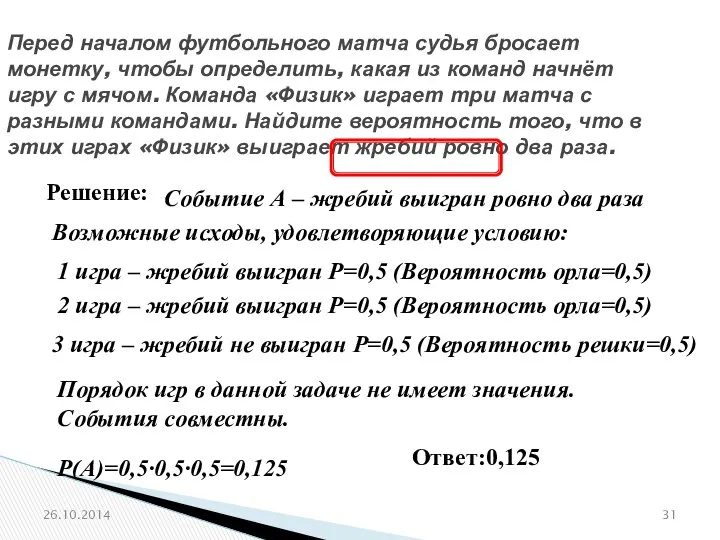 № 320183 Перед началом футбольного матча судья бросает монетку, чтобы определить,