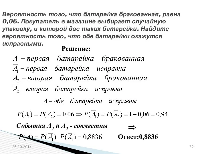 № 320210 Вероятность того, что батарейка бракованная, равна 0,06. Покупатель в