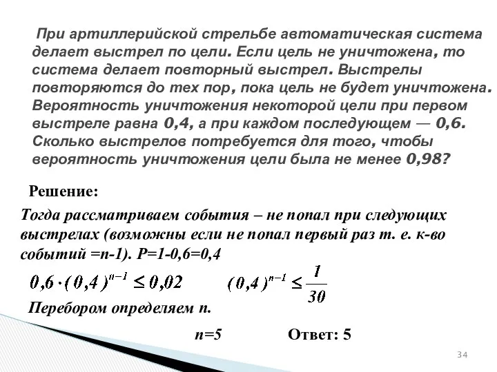 № 320187 При артиллерийской стрельбе автоматическая система делает выстрел по цели.