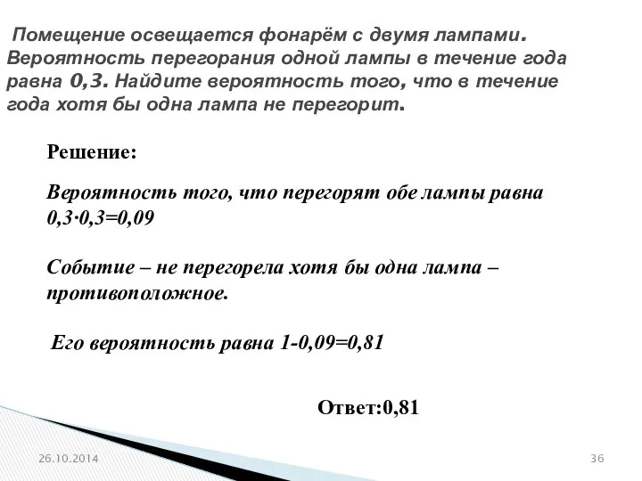 № 319175 Помещение освещается фонарём с двумя лампами. Вероятность перегорания одной