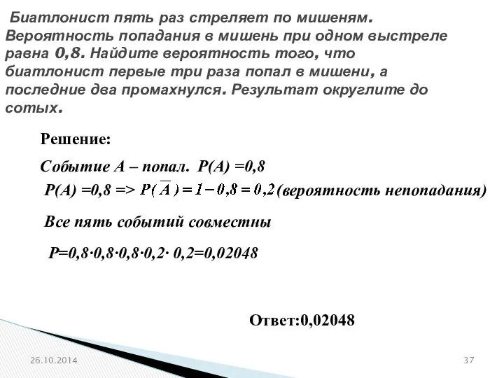 № 319173 Биатлонист пять раз стреляет по мишеням. Вероятность попадания в