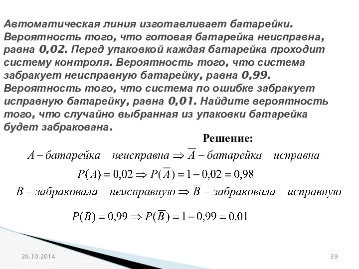 № 320211 Автоматическая линия изготавливает батарейки. Вероятность того, что готовая батарейка