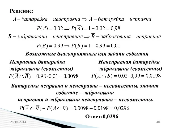 26.10.2014 Решение: Возможные благоприятные для задачи события Исправная батарейка забракована (совместны)