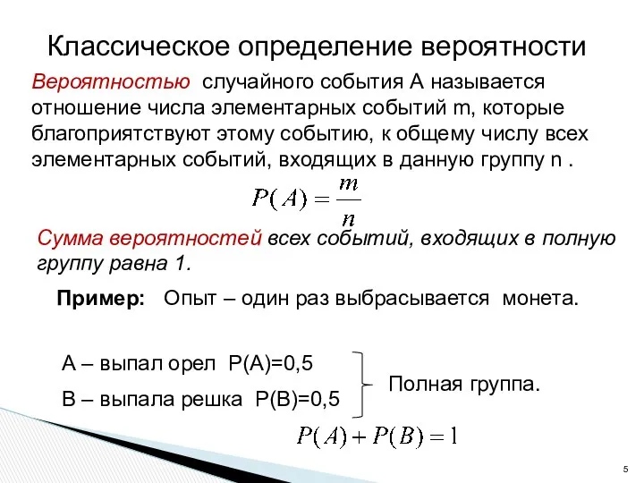 Вероятностью случайного события А называется отношение числа элементарных событий m, которые