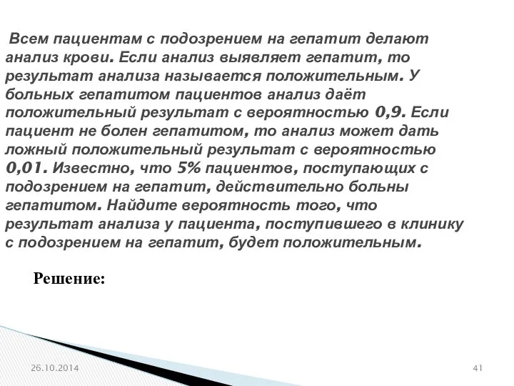 № 320207 Всем пациентам с подозрением на гепатит делают анализ крови.