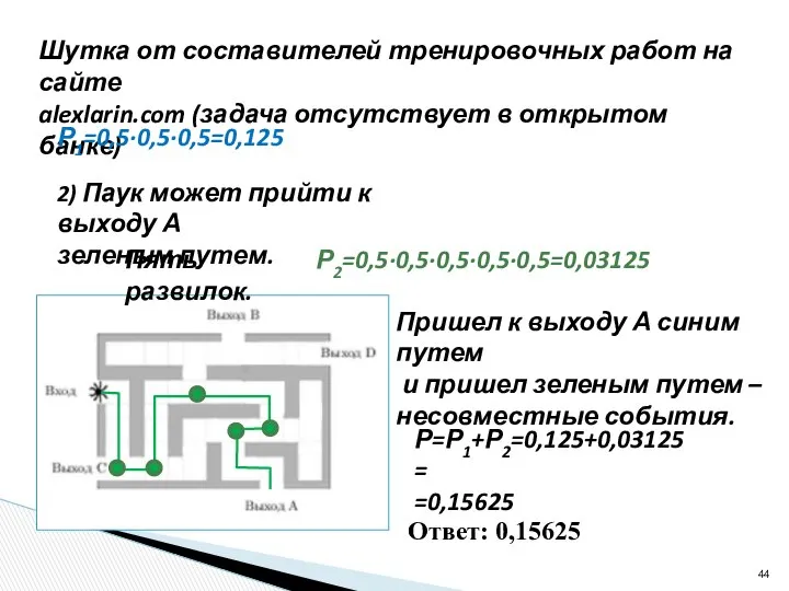 Шутка от составителей тренировочных работ на сайте alexlarin.com (задача отсутствует в