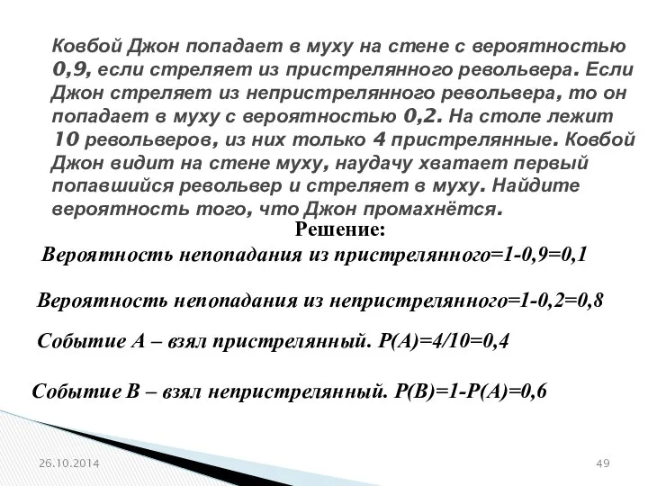 № 320180 Ковбой Джон попадает в муху на стене с вероятностью