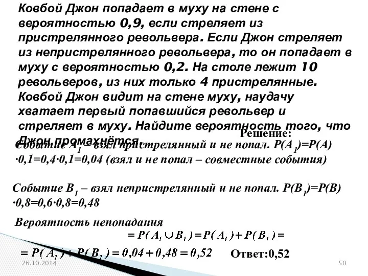 26.10.2014 Событие А1 – взял пристрелянный и не попал. Р(А1)=Р(А)∙0,1=0,4∙0,1=0,04 (взял