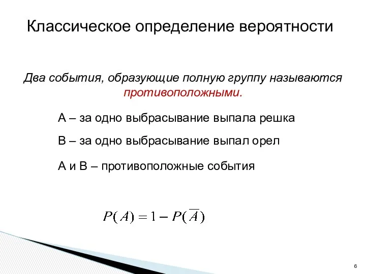 Два события, образующие полную группу называются противоположными. В – за одно