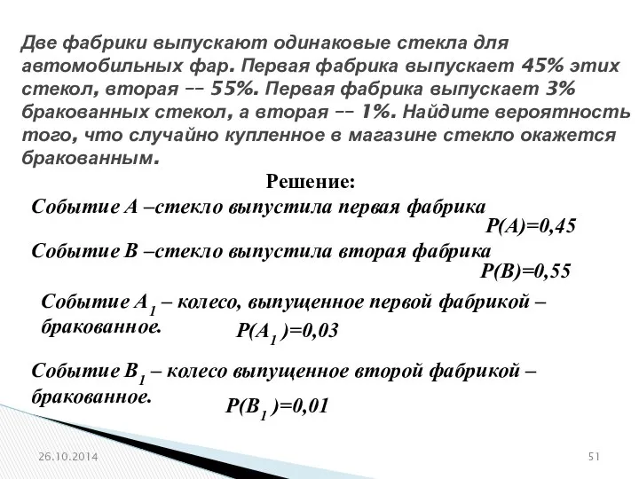 № 319353 Две фабрики выпускают одинаковые стекла для автомобильных фар. Первая