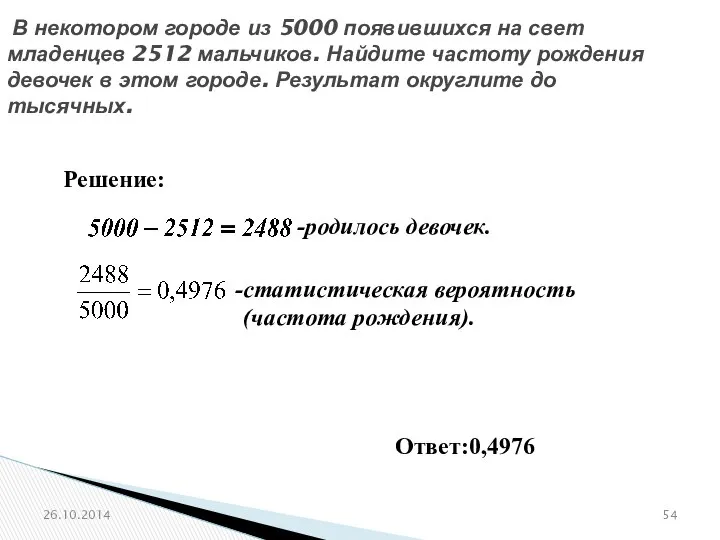 № 320189 В некотором городе из 5000 появившихся на свет младенцев