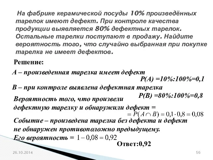 № 320200 На фабрике керамической посуды 10% произведённых тарелок имеют дефект.