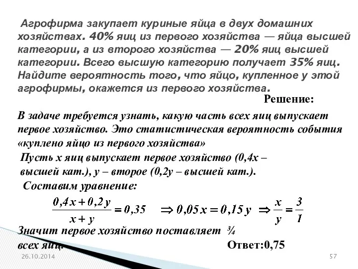 № 319177 Агрофирма закупает куриные яйца в двух домашних хозяйствах. 40%