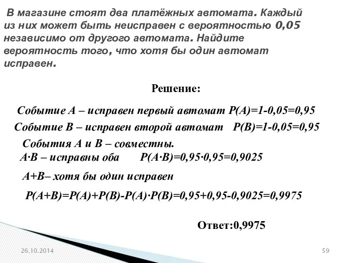 № 320174 В магазине стоят два платёжных автомата. Каждый из них