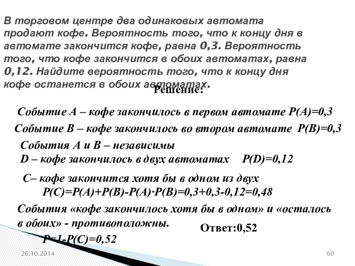 № 319172 В торговом центре два одинаковых автомата продают кофе. Вероятность