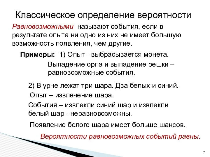 Классическое определение вероятности Равновозможными называют события, если в результате опыта ни