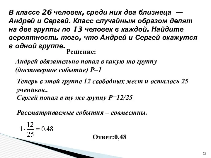 320192 В классе 26 человек, среди них два близнеца — Андрей