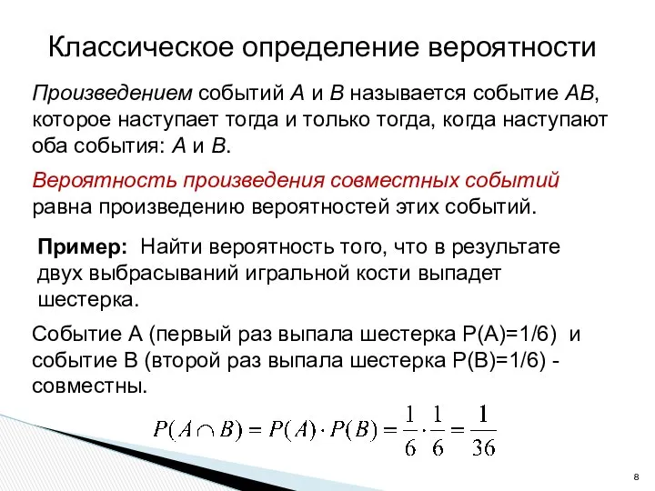 Классическое определение вероятности Вероятность произведения совместных событий равна произведению вероятностей этих