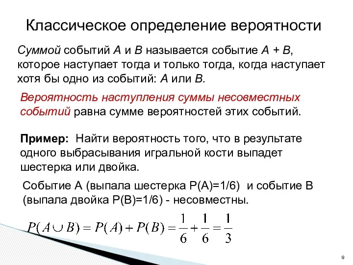 Классическое определение вероятности Вероятность наступления суммы несовместных событий равна сумме вероятностей