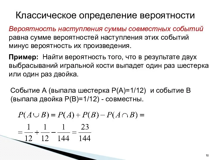 Классическое определение вероятности Вероятность наступления суммы совместных событий равна сумме вероятностей