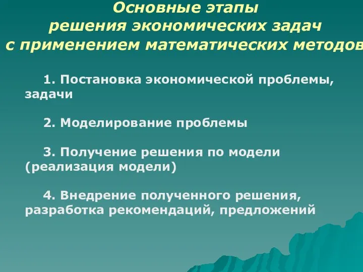 Основные этапы решения экономических задач с применением математических методов 1. Постановка