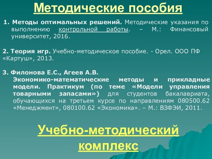 Методические пособия 1. Методы оптимальных решений. Методические указания по выполнению контрольной