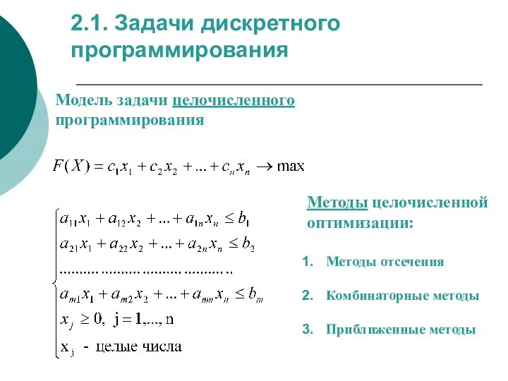 2.1. Задачи дискретного программирования Модель задачи целочисленного программирования Методы целочисленной оптимизации: