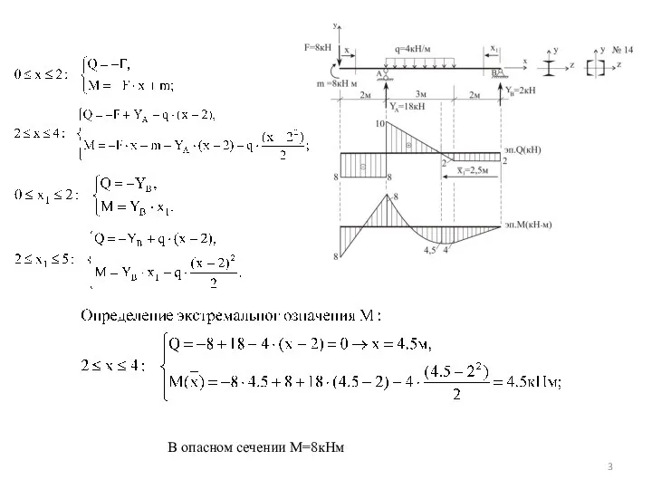 В опасном сечении М=8кНм