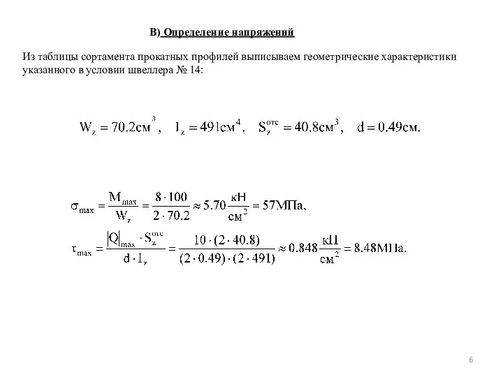 В) Определение напряжений Из таблицы сортамента прокатных профилей выписываем геометрические характеристики