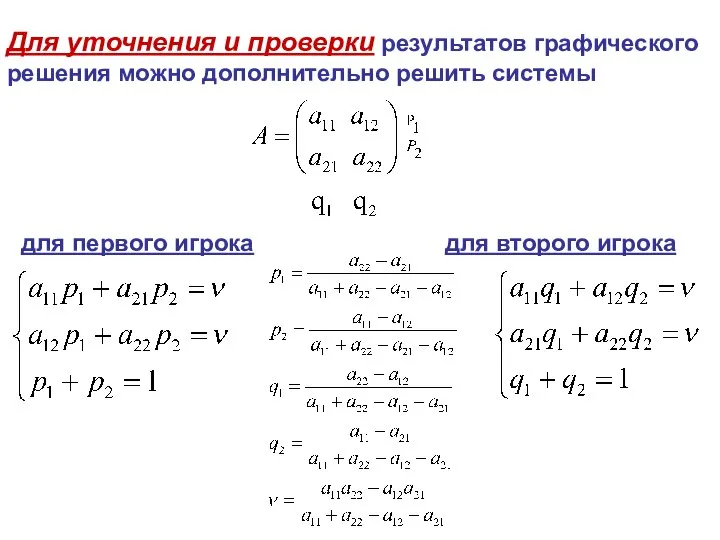 Для уточнения и проверки результатов графического решения можно дополнительно решить системы