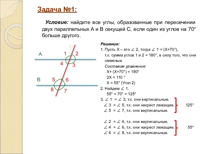 Решение: 1. Пусть Х – это ∠ 2, тогда ∠ 1