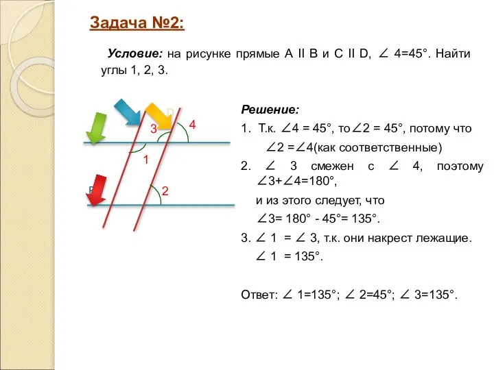 Решение: 1. Т.к. ∠4 = 45°, то∠2 = 45°, потому что