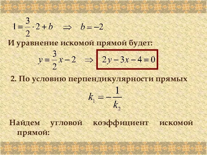 И уравнение искомой прямой будет: 2. По условию перпендикулярности прямых Найдем угловой коэффициент искомой прямой: