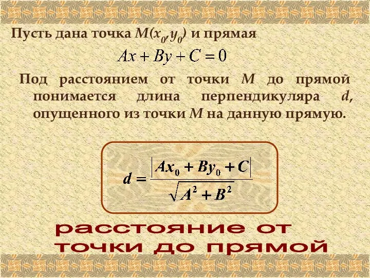 Пусть дана точка М(х0,у0) и прямая Под расстоянием от точки М