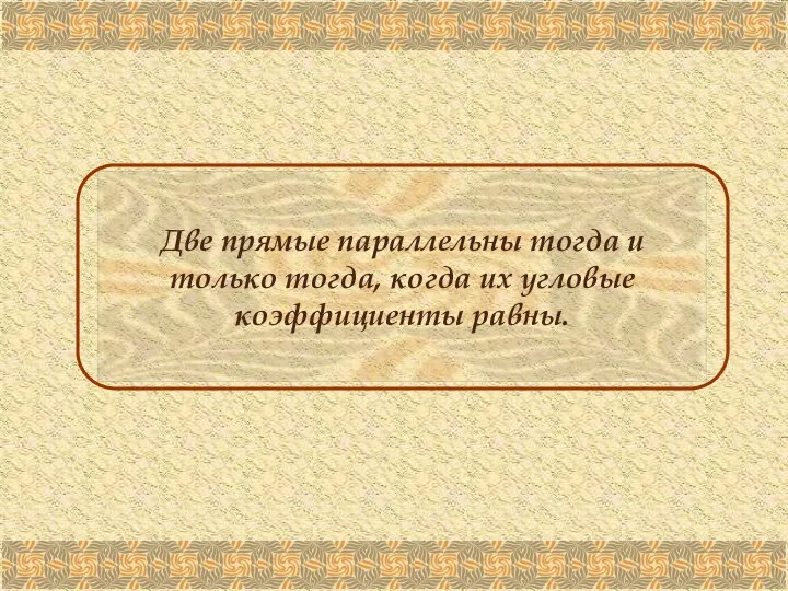 Две прямые параллельны тогда и только тогда, когда их угловые коэффициенты равны.