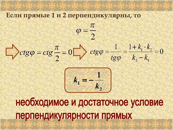 Если прямые 1 и 2 перпендикулярны, то необходимое и достаточное условие перпендикулярности прямых