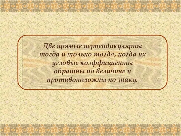 Две прямые перпендикулярны тогда и только тогда, когда их угловые коэффициенты