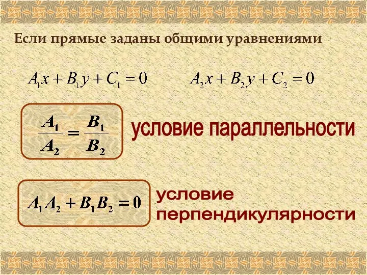 Если прямые заданы общими уравнениями условие параллельности условие перпендикулярности