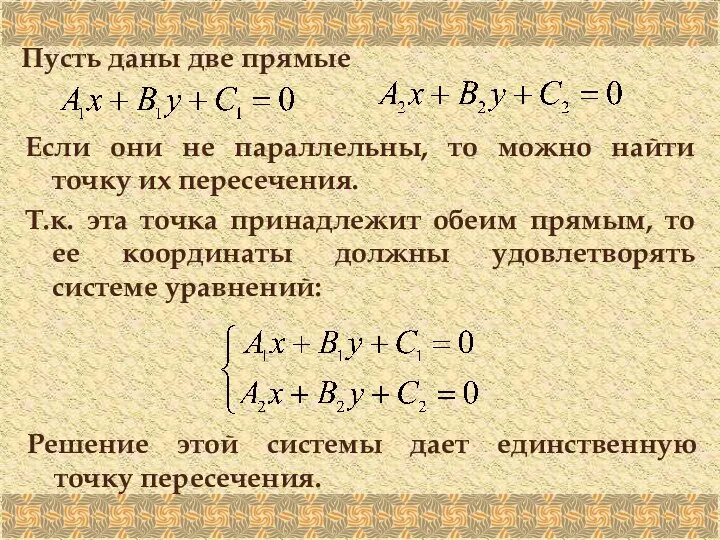 Пусть даны две прямые Если они не параллельны, то можно найти