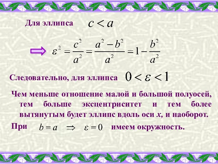 Для эллипса Следовательно, для эллипса Чем меньше отношение малой и большой