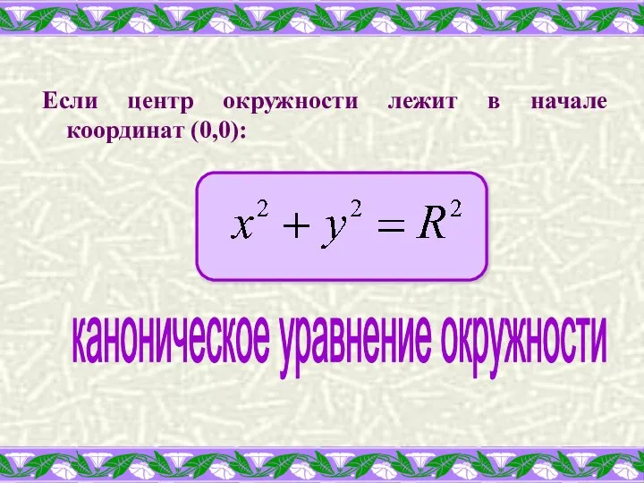 Если центр окружности лежит в начале координат (0,0): каноническое уравнение окружности