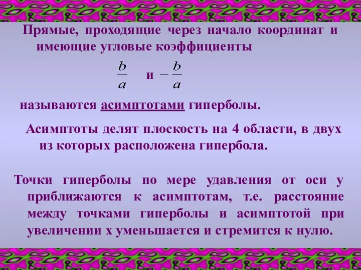 Прямые, проходящие через начало координат и имеющие угловые коэффициенты и называются