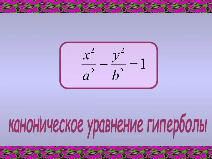 каноническое уравнение гиперболы