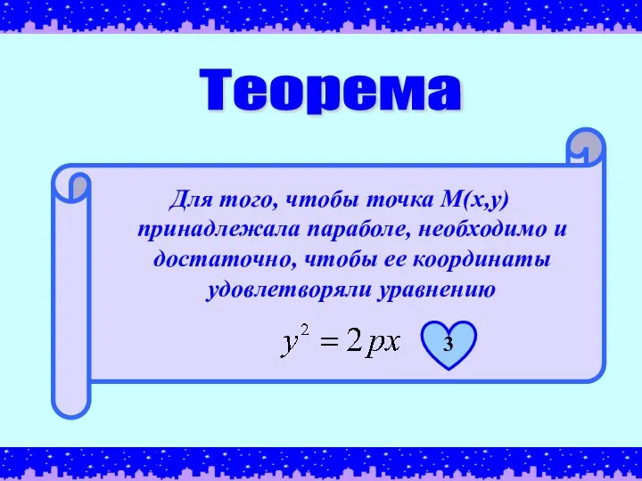 Для того, чтобы точка М(х,у) принадлежала параболе, необходимо и достаточно, чтобы