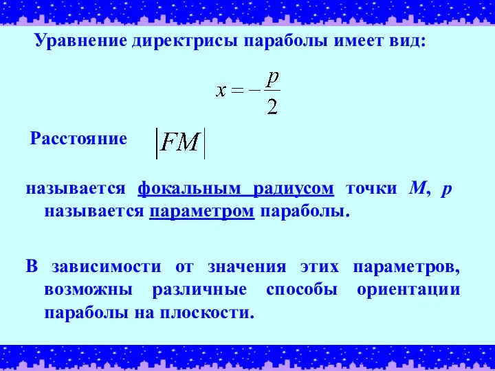 Расстояние называется фокальным радиусом точки М, р называется параметром параболы. В