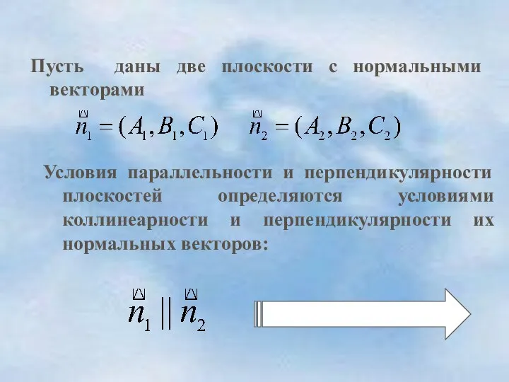 Условия параллельности и перпендикулярности плоскостей определяются условиями коллинеарности и перпендикулярности их