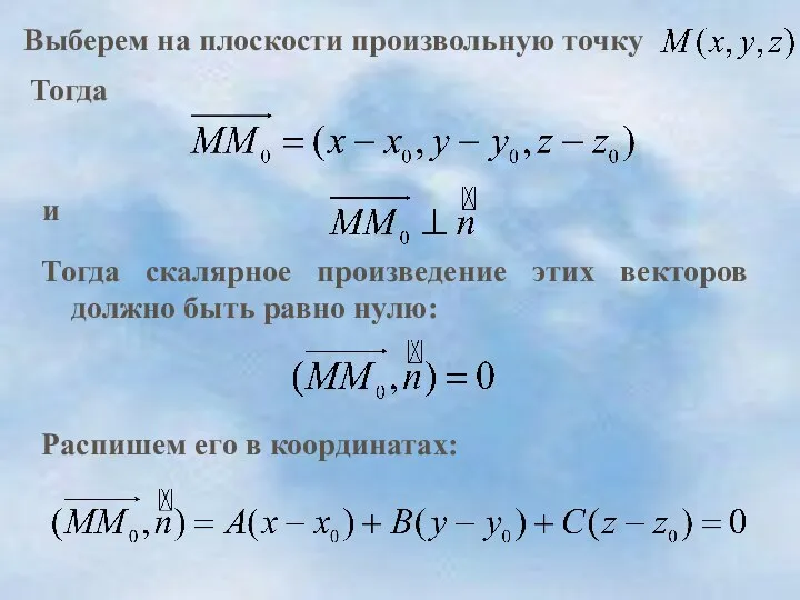 Выберем на плоскости произвольную точку Тогда и Распишем его в координатах: