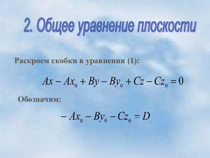 Раскроем скобки в уравнении (1): Обозначим: 2. Общее уравнение плоскости