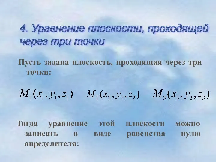 4. Уравнение плоскости, проходящей через три точки Пусть задана плоскость, проходящая